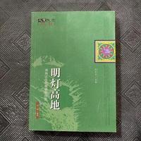 明灯高地