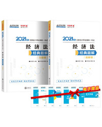 注册会计师2021教材注会CPA经济法经典题解题解卷+习题卷