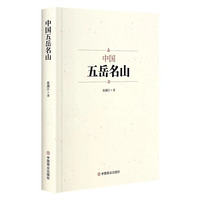 中国五岳名山