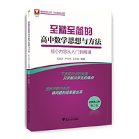 至精至简的高中数学思想与方法：核心内容从入门到精通（必修第二册）（第二版）