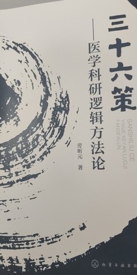 三十六策:医学科研逻辑方法论