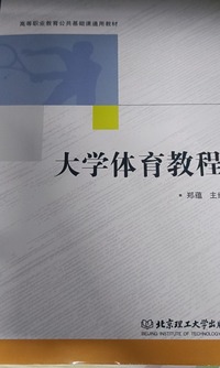 大学体育教程