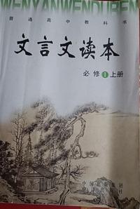 高中课程标准文言文读本：必修.1