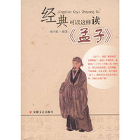 经典可以这样读·《孟子》