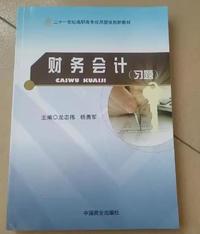 财务会计(习题)