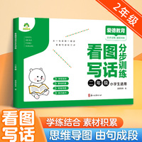 爱德教育 看图写话分步训练 二年级 小学生语文作文分布训练全文注音学练结合帮助孩子轻松写好作文看图写话训练