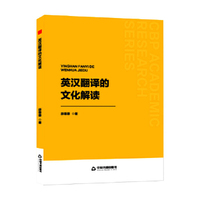 中书学研— 英汉翻译的文化解读