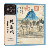 名家课徒稿临本——赵孟頫山水人物画谱