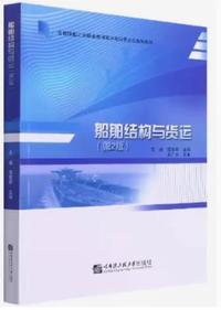 船舶结构与货运(第2版)