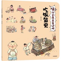 哇！历史原来是这样·吃饭简史