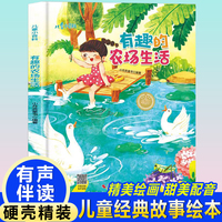 儿童爱看的科学启蒙绘本 有趣的农场生活 带音频精装硬壳绘本亲子阅读故事书儿童启蒙早教图画书籍3-6岁幼儿启蒙绘本亲子睡前故事书