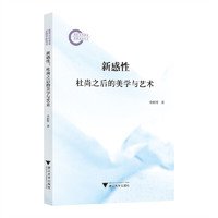 新感性：杜尚之后的美学与艺术