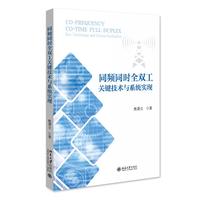 同频同时全双工关键技术与系统实现
