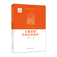 全面加强党的纪律建设（党的纪律建设丛书）