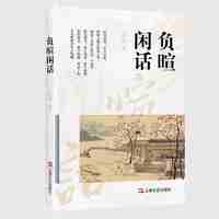 负暄闲话