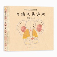 毛绒玩具诊所（青铜葵花图画书奖获奖作品）