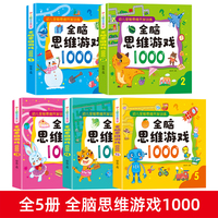 全脑思维游戏1000（全5册）培养专注力注意力数学逻辑训练书籍 幼儿3-6岁儿童益智书