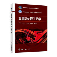 金属热处理工艺学（夏鹏成 ）