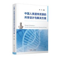 中国人类遗传资源的共享设计与解决方案