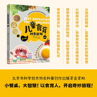 儿童食育科普读物（上册）（北京市科学技术协会科普创作出版资金资助）