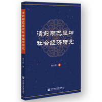 清前期巴里坤社会经济研究