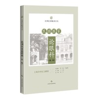 民国医家论眼科(第一辑)（民国医家临证论丛）