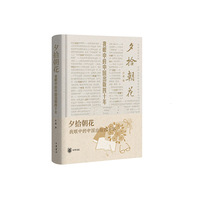夕拾朝花--我眼中的中国出版四十年