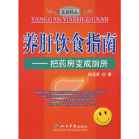 养肝饮食指南——把药房变成厨房