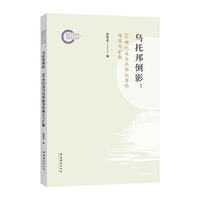 乌托邦倒影：20世纪反乌托邦叙事的诞生与扩散