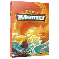 东东龙怪奇侦探团：明珠塔顶的生死时速