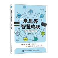 米思齐智慧物联编程指南