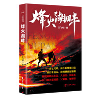 烽火湖畔（实力榜·中国当代作家长篇小说文库）