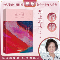 却上心头（琼瑶）一代纯情小说巨匠琼瑶经典之作，六十年纪念版