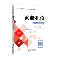 商务礼仪(第三版 融媒体版)
