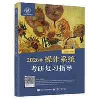 2026年操作系统考研复习指导
