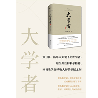 大学者（增订版（一部由中国顶尖数学家杨乐、黄且圆夫妇撰写的讲述师友人生境遇、情感世界和科学精神的著作，回答钱学森呼唤大师的世纪之问）