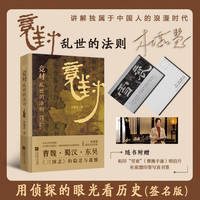 竞对：乱世的法则（亲签 历史因何有趣？史书是最精彩的悬疑书 用侦探的眼光读《三国志》，从旧文本中发掘新故事）