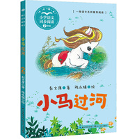 小马过河：课文作家作品，小学语文教材同步配套读物（二年级下册）