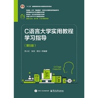 C语言大学实用教程学习指导（第5版）