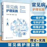 常见病护理实践