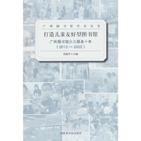 打造儿童友好型图书馆——广州图书馆少儿服务十年（2013—2022）
