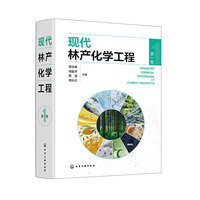 现代林产化学工程（第一卷）