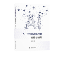 人工智能赋能教育：应用与趋势