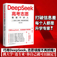 DeepSeek高考志愿填报不求人（挑大学，选专业，你自己就可以搞定！解决新高考下选科、志愿填报、多元升学难题，助力孩子考上理想院校）