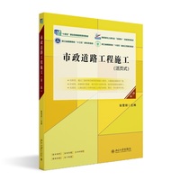 市政道路工程施工(第三版)高职高专土建专业