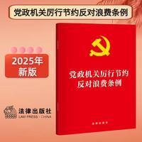 【2025年新版】党政机关厉行节约反对浪费条例 32开