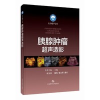 胰腺肿瘤超声造影（东方超声文库）