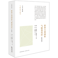 世界主要国家气候变化法：欧亚卷