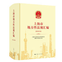 上海市地方性法规汇编(2024年版)