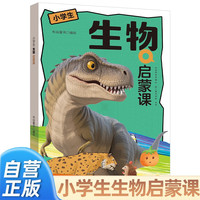 小学生生物启蒙课 儿童物理启蒙绘本漫画书小学生一二三四五年级课外阅读书籍物理百科全书儿童读物6岁以上物理启蒙小百科正版当当自营